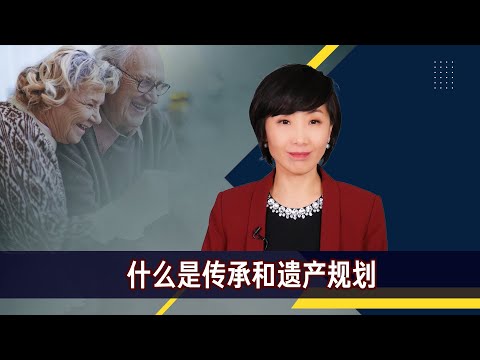 传承和遗产规划