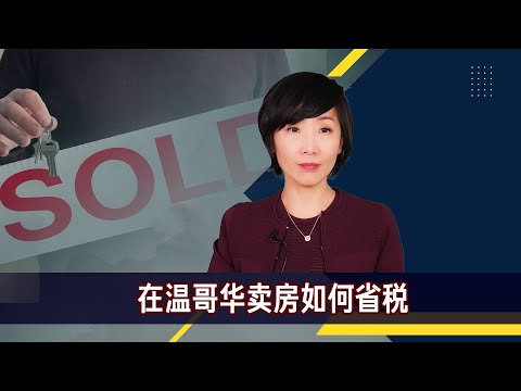 温哥华卖房省税