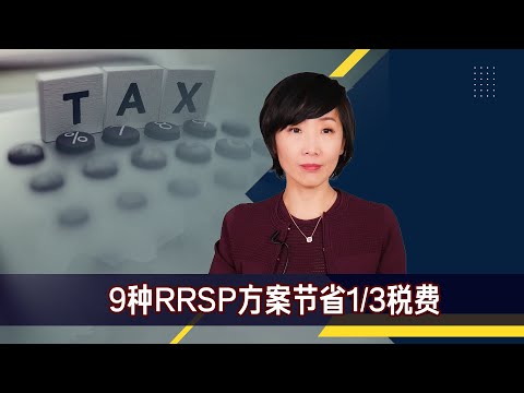 RRSP节税方案