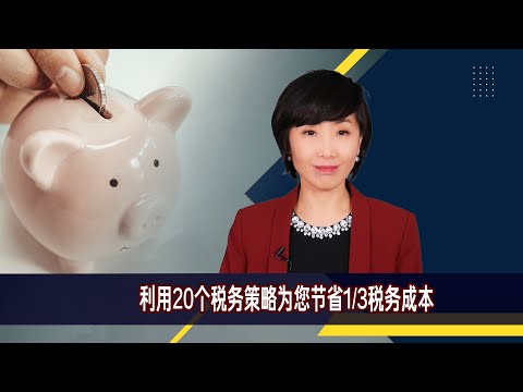 税务策略节省税务成本